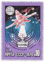 купить 10 копеек 1978 "Сотрудничество в космосе: Космическая связь"
