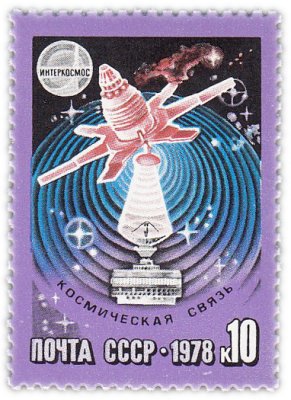 купить 10 копеек 1978 "Сотрудничество в космосе: Космическая связь"