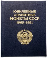 купить Альбом-книга для памятных и юбилейных монет СССР 1964-1991, синий
