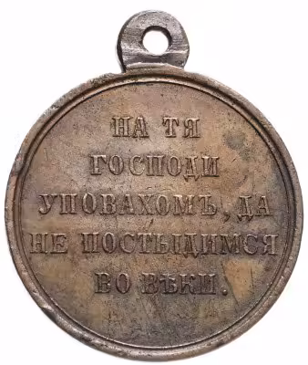 купить Медаль "В память Крымской войны 1853—1856"