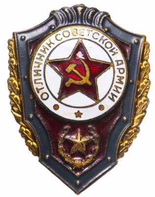 купить Знак СССР Отличник Советской Армии (Разновидность случайная )