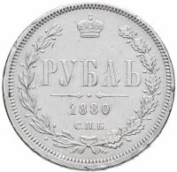 купить 1 рубль 1880 СПБ-НФ, Биткин №94