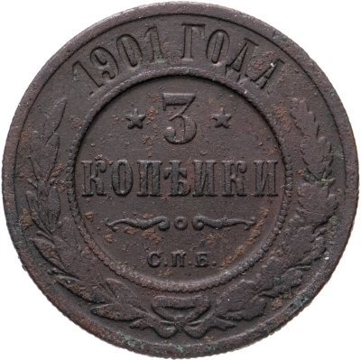 купить 3 копейки 1901 СПБ