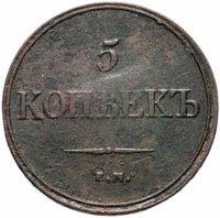 Купить 5 копеек 1832 ЕМ-ФХ