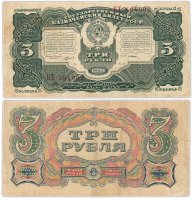 купить 3 рубля 1925 наркомфин Сокольников, кассир Васильев