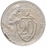 купить 20 копеек 1931