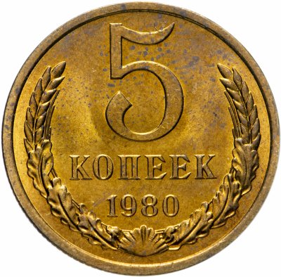 купить 5 копеек 1980 штемпельный блеск