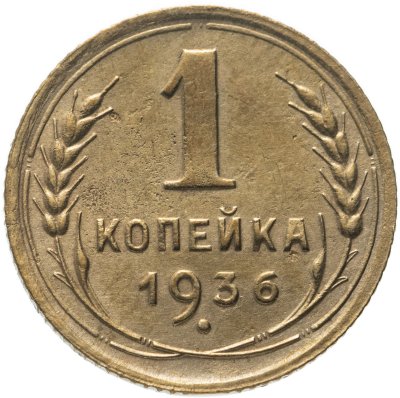 купить 1 копейка 1936