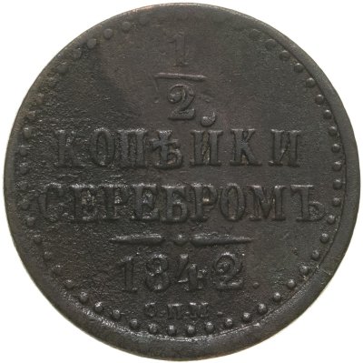 купить 1/2 копейки 1842 СПМ