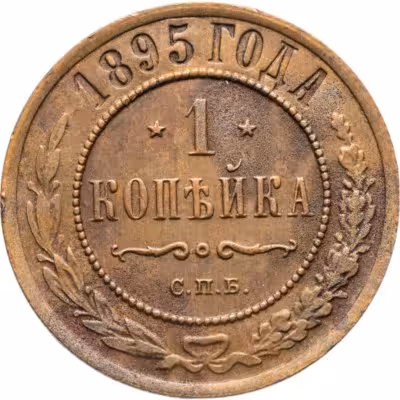 купить 1 копейка 1895 СПБ