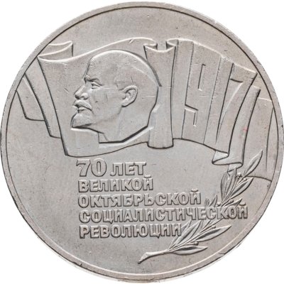 купить 5 рублей 1987 70 лет Великой Октябрьской социалистической революции