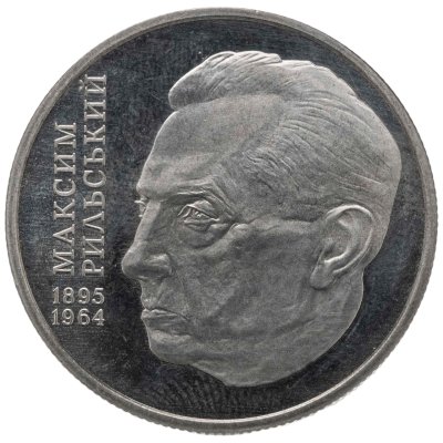 купить Украина 2 гривны 2005 110 лет со дня рождения Максима Тайдейовича Рильского