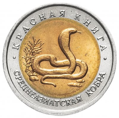 купить 10 рублей 1992 ЛМД "Красная книга - среднеазиатская кобра"