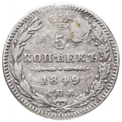 купить 5 копеек 1849 СПБ-ПА