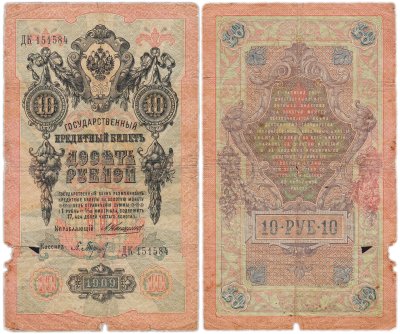 купить 10 рублей 1909 управляющий Коншин, кассир Барышев