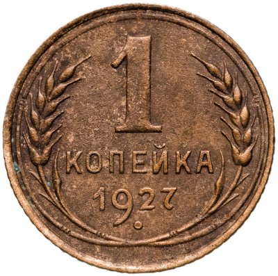 купить 1 копейка 1927