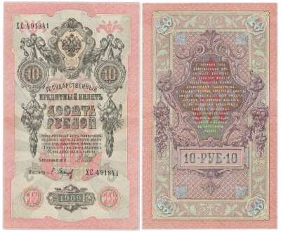 купить 10 рублей 1909 управляющий Шипов, кассир Барышев