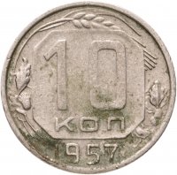купить 10 копеек 1957