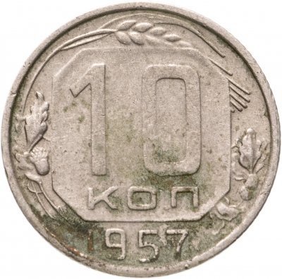 купить 10 копеек 1957