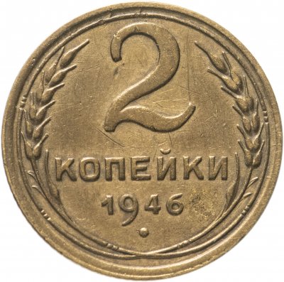 купить 2 копейки 1946