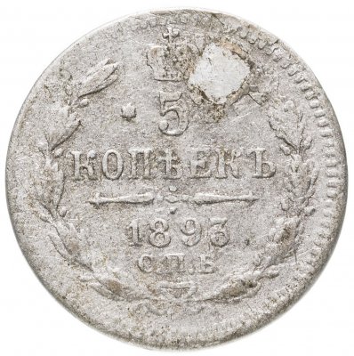 купить 5 копеек 1893 СПБ-АГ