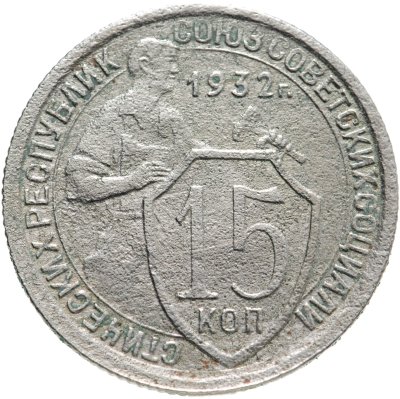 купить 15 копеек 1932