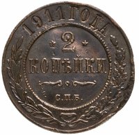 купить 2 копейки 1911 СПБ