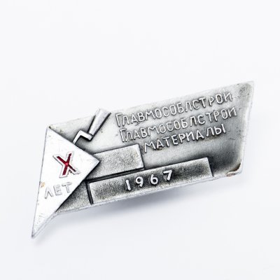 купить Значок "10 лет Гдавмособлстрой"