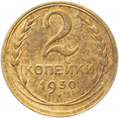 купить 2 копейки 1930