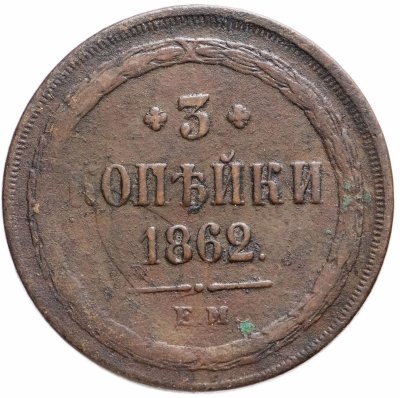 купить 3 копейки 1862 ЕМ