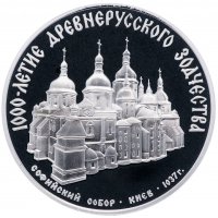 Купить 3 рубля 1988 ММД Proof Софийский собор, Киев, XI в.