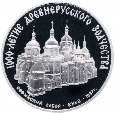 купить 3 рубля 1988 ММД Proof Софийский собор, Киев, XI в.
