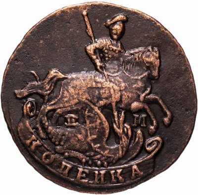 купить 1 копейка 1796 ЕМ