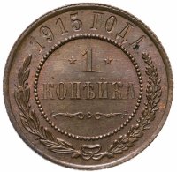 купить 1 копейка 1915