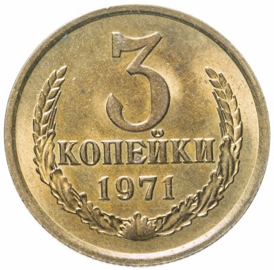 купить 3 копейки 1971