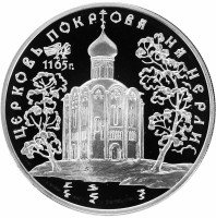 купить 3 рубля 1994 ММД Proof "Церковь Покрова на Нерли"