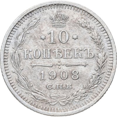 купить 10 копеек 1908 СПБ-ЭБ