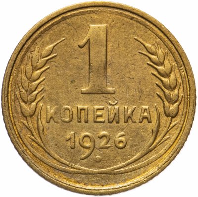купить 1 копейка 1926