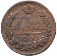Купить 1 копейка 1823 ЕМ-ФГ