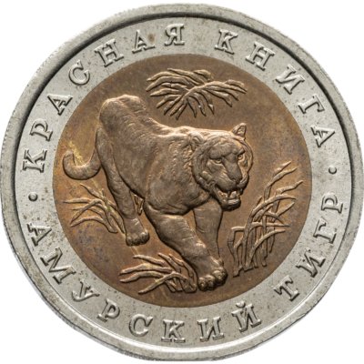 купить 10 рублей 1992 ЛМД амурский тигр