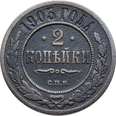купить 2 копейки 1903 СПБ
