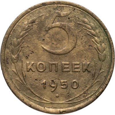 купить 5 копеек 1950