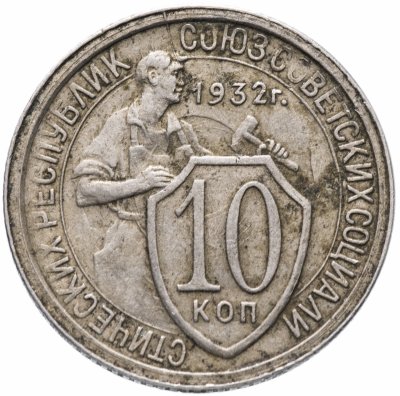 купить 10 копеек 1932