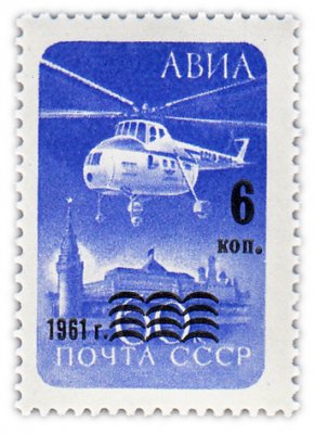 купить 6/60 копеек 1961 "Авиапочта. Вертолет"