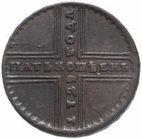 купить 5 копеек 1729 МД