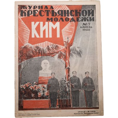 купить Журнал "Журнал крестьянской молодежи" №7 апрель 1926, издательство "Крестьянская газета" адресован предположительно И.И. Дубасову, бумага, СССР, 1926 г.