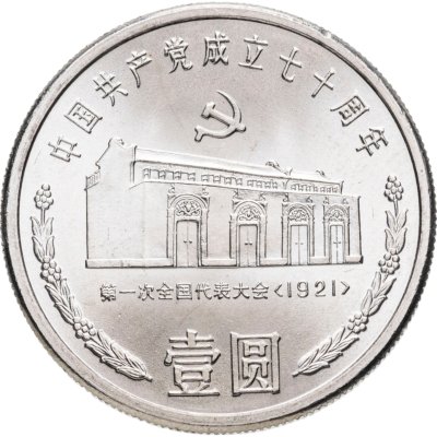 купить Китай 1 юань (yuan) 1991 "70 лет Коммунистической партии Китая. Дом в Шанхае"