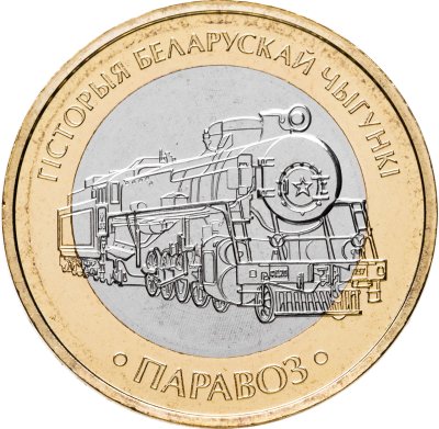 купить Беларусь 2 рубля 2025 "История Белорусской железной дороги-Паровоз" в коинкарте