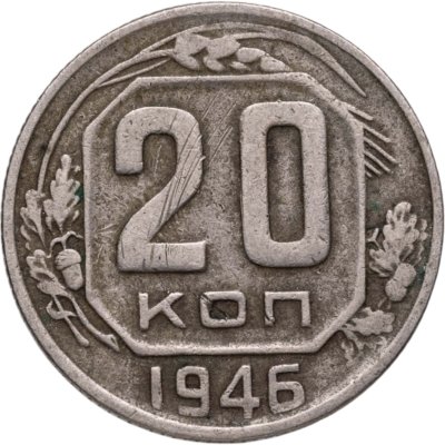 купить 20 копеек 1946