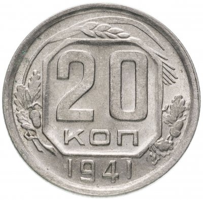купить 20 копеек 1941